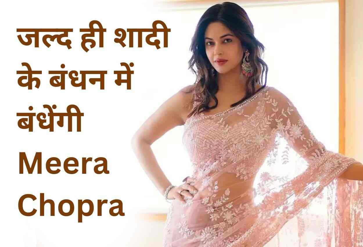 जल्द ही शादी के बंधन में बंधेंगी प्रियंका चोपड़ा की चचेरी बहन Meera Chopra, मार्च में शादी करने का किया खुलासा, दूल्हे की पहचान है गुप्त। जल्द ही शादी के बंधन में बंधेंगी प्रियंका चोपड़ा की चचेरी बहन Meera Chopra, मार्च में शादी करने का किया खुलासा, दूल्हे की पहचान है गुप्त।