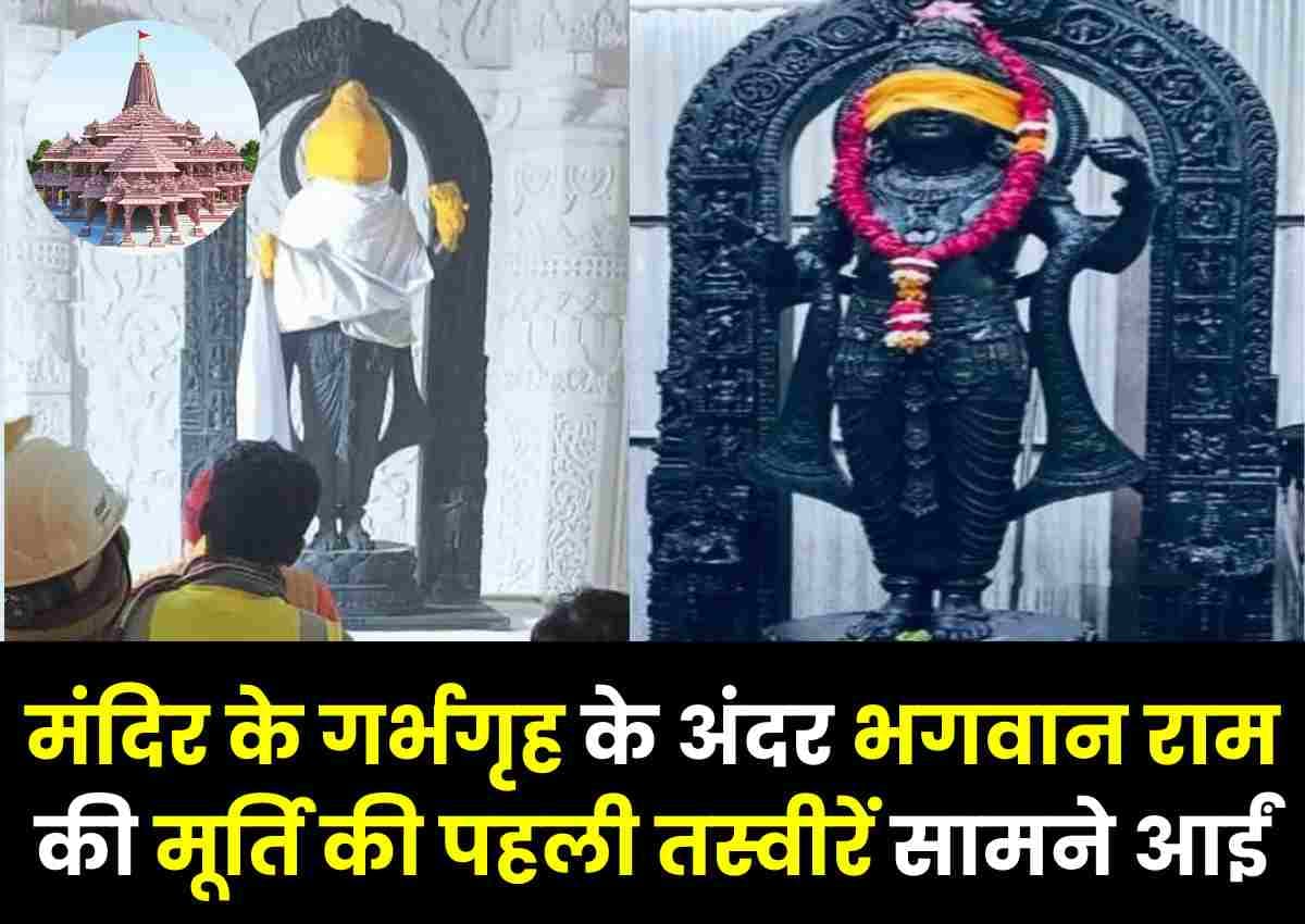 Ayodhya Ram Mandir: मंदिर के गर्भगृह के अंदर भगवान राम की मूर्ति की पहली तस्वीरें सामने आईं Ayodhya Ram Mandir: मंदिर के गर्भगृह के अंदर भगवान राम की मूर्ति की पहली तस्वीरें सामने आईं