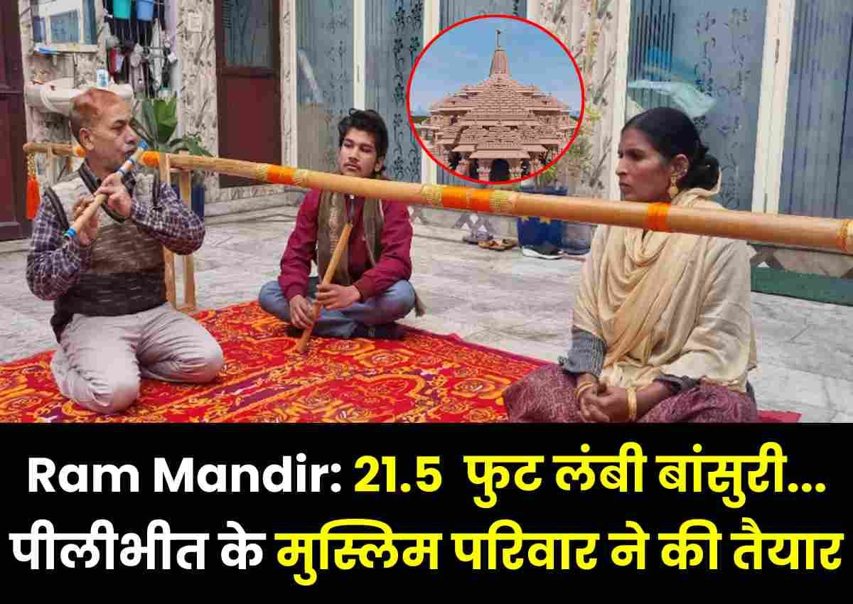 Ram Mandir: 21.5 फुट लंबी बांसुरी... पीलीभीत के मुस्लिम परिवार ने की तैयार, अयोध्या धाम में गूंजेंगे स्वर Ram Mandir: 21.5 फुट लंबी बांसुरी... पीलीभीत के मुस्लिम परिवार ने की तैयार, अयोध्या धाम में गूंजेंगे स्वर