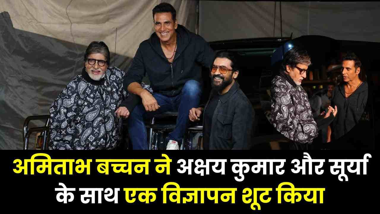 अमिताभ बच्चन (Amitabh Bachchan) ने अक्षय कुमार और सूर्या के साथ एक विज्ञापन शूट किया!! अमिताभ बच्चन (Amitabh Bachchan) ने अक्षय कुमार और सूर्या के साथ एक विज्ञापन शूट किया!!