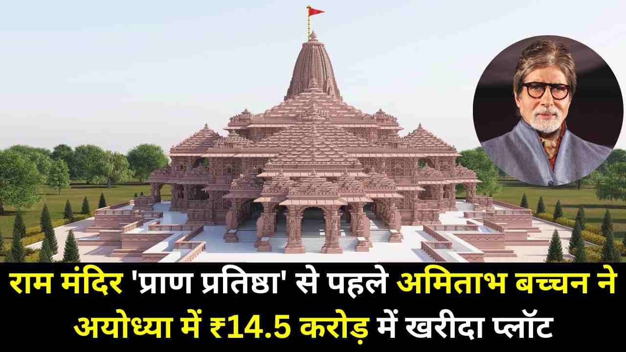 Ram Mandir 'प्राण प्रतिष्ठा' से पहले अमिताभ बच्चन ने अयोध्या में ₹14.5 करोड़ में खरीदा प्लॉट Ram Mandir 'प्राण प्रतिष्ठा' से पहले अमिताभ बच्चन ने अयोध्या में ₹14.5 करोड़ में खरीदा प्लॉट