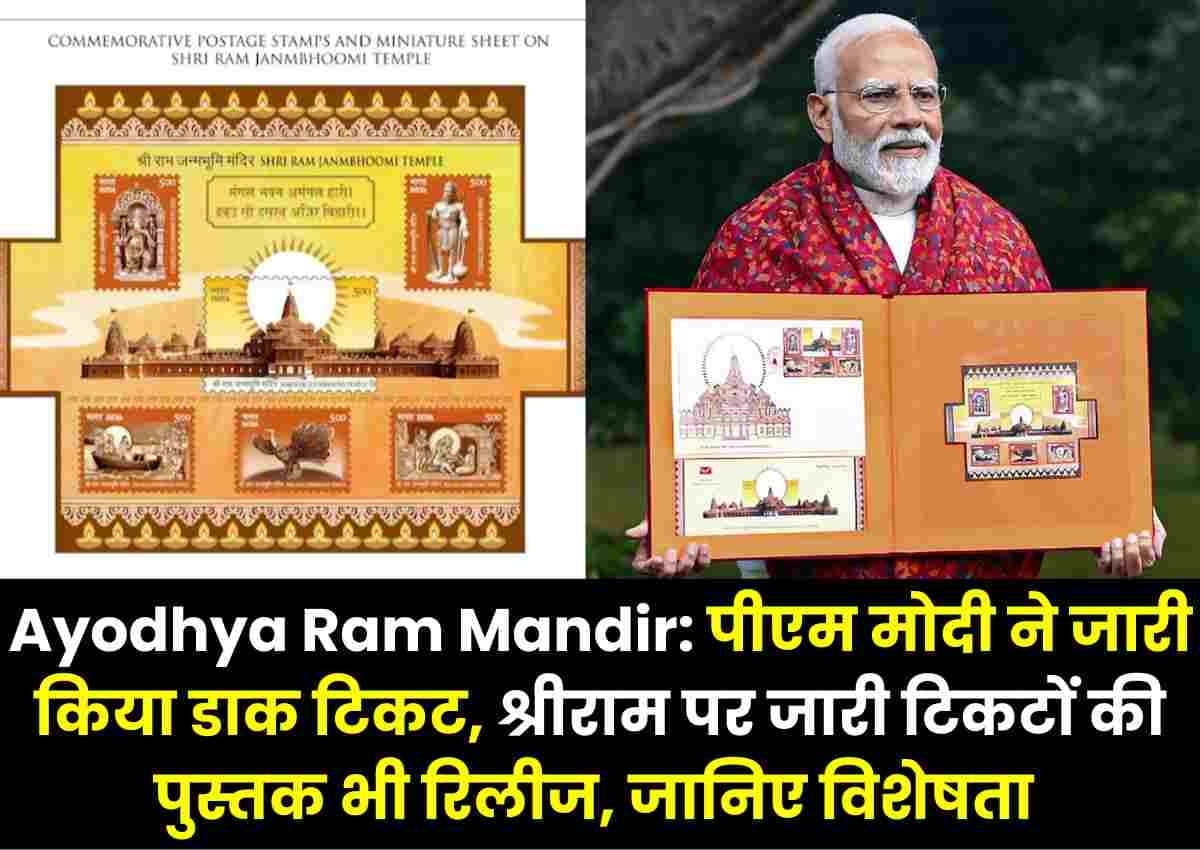Ayodhya Ram Mandir: पीएम मोदी ने जारी किया डाक टिकट, श्रीराम पर जारी टिकटों की पुस्तक भी रिलीज, जानिए विशेषता Ayodhya Ram Mandir: पीएम मोदी ने जारी किया डाक टिकट, श्रीराम पर जारी टिकटों की पुस्तक भी रिलीज, जानिए विशेषता