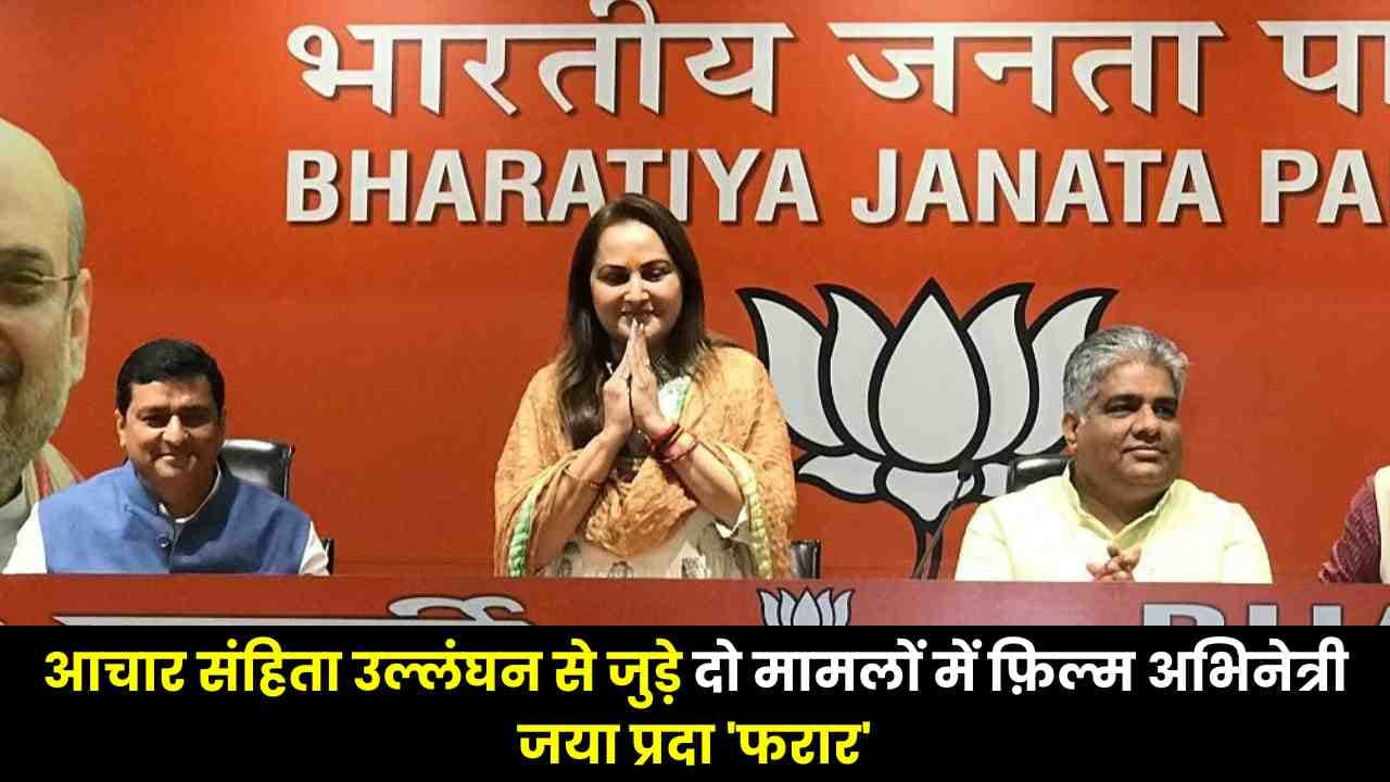 आचार संहिता उल्लंघन से जुड़े दो मामलों में फ़िल्म अभिनेत्री, MLA जया प्रदा 'फरार', कोर्ट ने पुलिस को दिया गिरफ्तार करने का निर्देश। आचार संहिता उल्लंघन से जुड़े दो मामलों में फ़िल्म अभिनेत्री, MLA जया प्रदा 'फरार', कोर्ट ने पुलिस को दिया गिरफ्तार करने का निर्देश।
