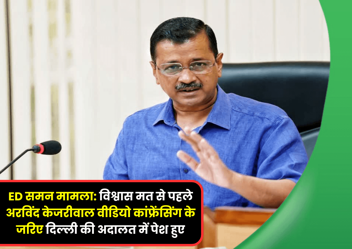 ईडी समन मामला: विश्वास मत से पहले Arvind Kejriwal वीडियोकांफ्रेंसिंग के जरिए दिल्ली की अदालत में पेश हुए ईडी समन मामला: विश्वास मत से पहले Arvind Kejriwal वीडियोकांफ्रेंसिंग के जरिए दिल्ली की अदालत में पेश हुए