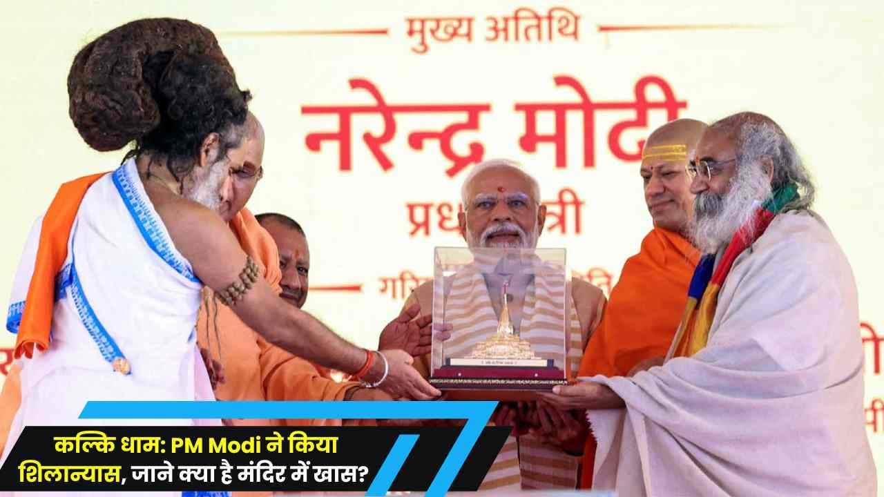 कल्कि धाम: PM Modi ने किया शिलान्यास, जाने क्या है मंदिर में खास? कल्कि धाम: PM Modi ने किया शिलान्यास, जाने क्या है मंदिर में खास?