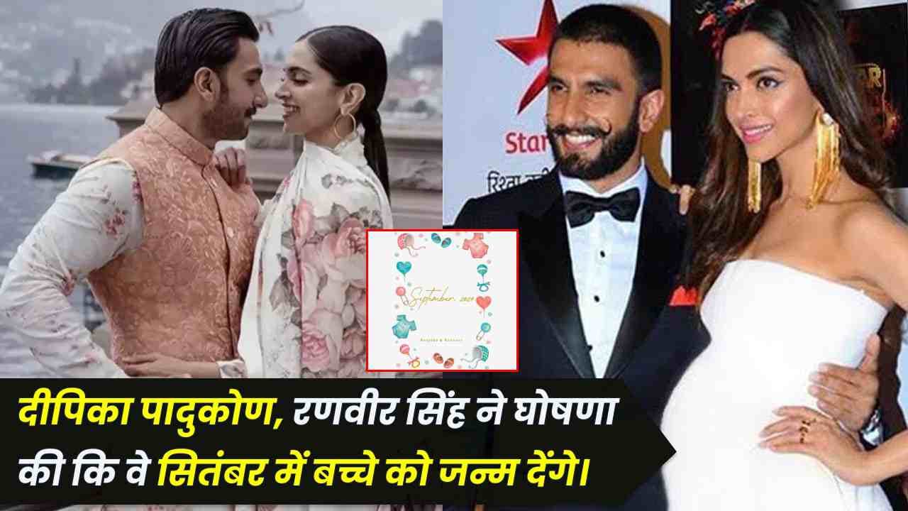 Deepika Padukone, Ranveer Singh ने घोषणा की कि वे सितंबर में बच्चे को जन्म देंगे। Deepika Padukone, Ranveer Singh ने घोषणा की कि वे सितंबर में बच्चे को जन्म देंगे।