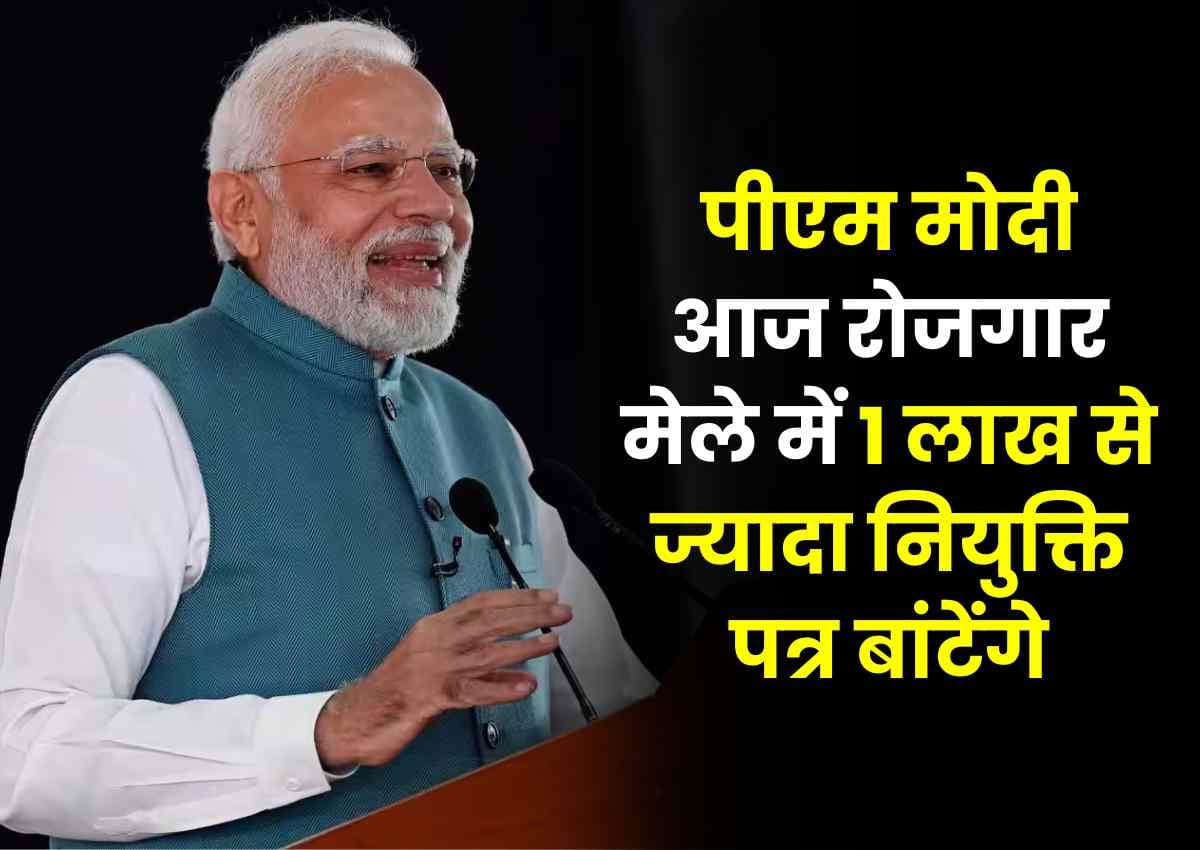Employment: पीएम मोदी आज रोजगार मेले में 1 लाख से ज्यादा नियुक्ति पत्र बांटेंगे Employment: पीएम मोदी आज रोजगार मेले में 1 लाख से ज्यादा नियुक्ति पत्र बांटेंगे