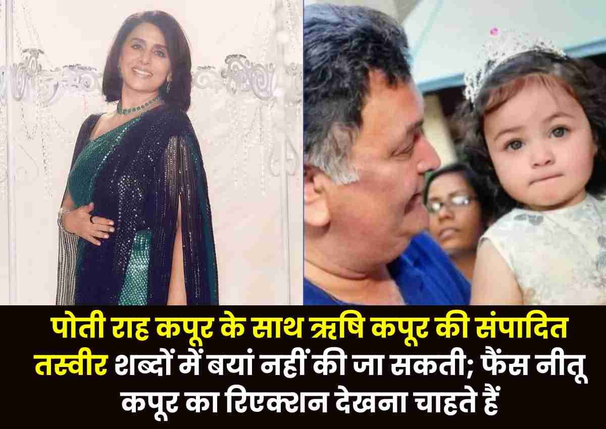 पोती राह कपूर के साथ Rishi Kapoor की संपादित तस्वीर शब्दों में बयां नहीं की जा सकती; फैंस नीतू कपूर का रिएक्शन देखना चाहते हैं पोती राह कपूर के साथ Rishi Kapoor की संपादित तस्वीर शब्दों में बयां नहीं की जा सकती; फैंस नीतू कपूर का रिएक्शन देखना चाहते हैं