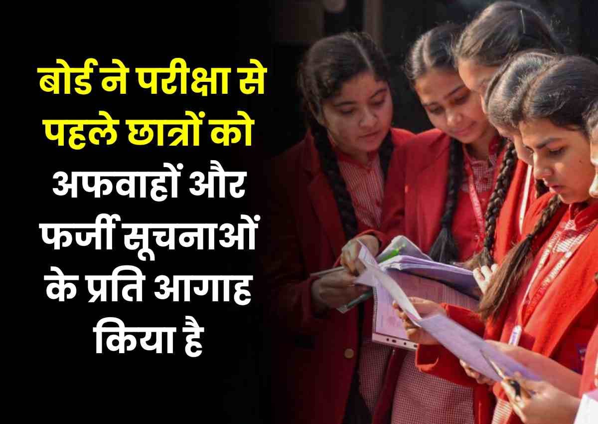 CBSE कक्षा 10, 12 की बोर्ड परीक्षाएं कल से शुरू हो रही हैं, बोर्ड ने परीक्षा से पहले छात्रों को अफवाहों और फर्जी सूचनाओं के प्रति आगाह किया है CBSE कक्षा 10, 12 की बोर्ड परीक्षाएं कल से शुरू हो रही हैं, बोर्ड ने परीक्षा से पहले छात्रों को अफवाहों और फर्जी सूचनाओं के प्रति आगाह किया है