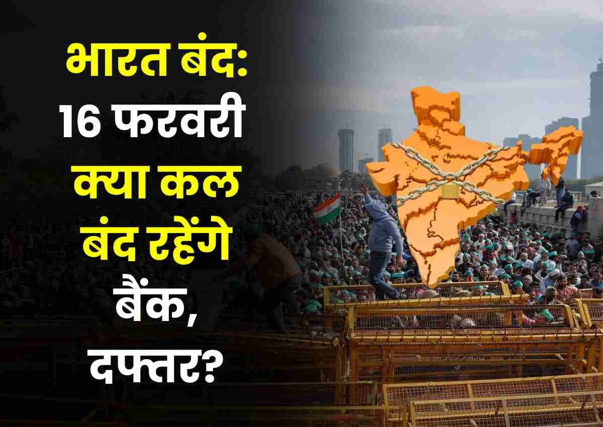 Bharat bandh: 16 फरवरी को किसानों का देशव्यापी विरोध प्रदर्शन, क्या कल बंद रहेंगे बैंक, दफ्तर? Bharat bandh: 16 फरवरी को किसानों का देशव्यापी विरोध प्रदर्शन, क्या कल बंद रहेंगे बैंक, दफ्तर?