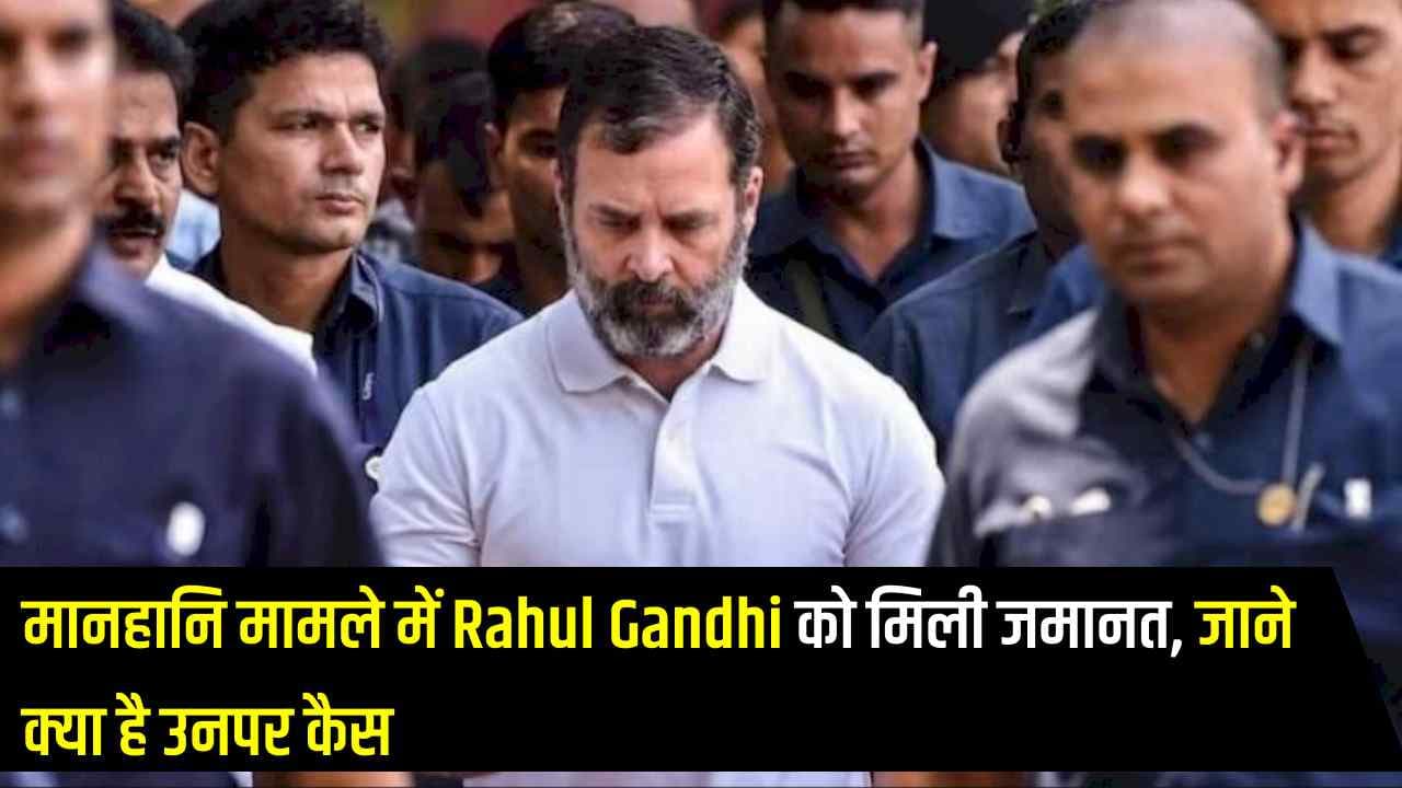 मानहानि मामले में Rahul Gandhi को मिली जमानत, जाने क्या है उनपर कैस मानहानि मामले में Rahul Gandhi को मिली जमानत, जाने क्या है उनपर कैस