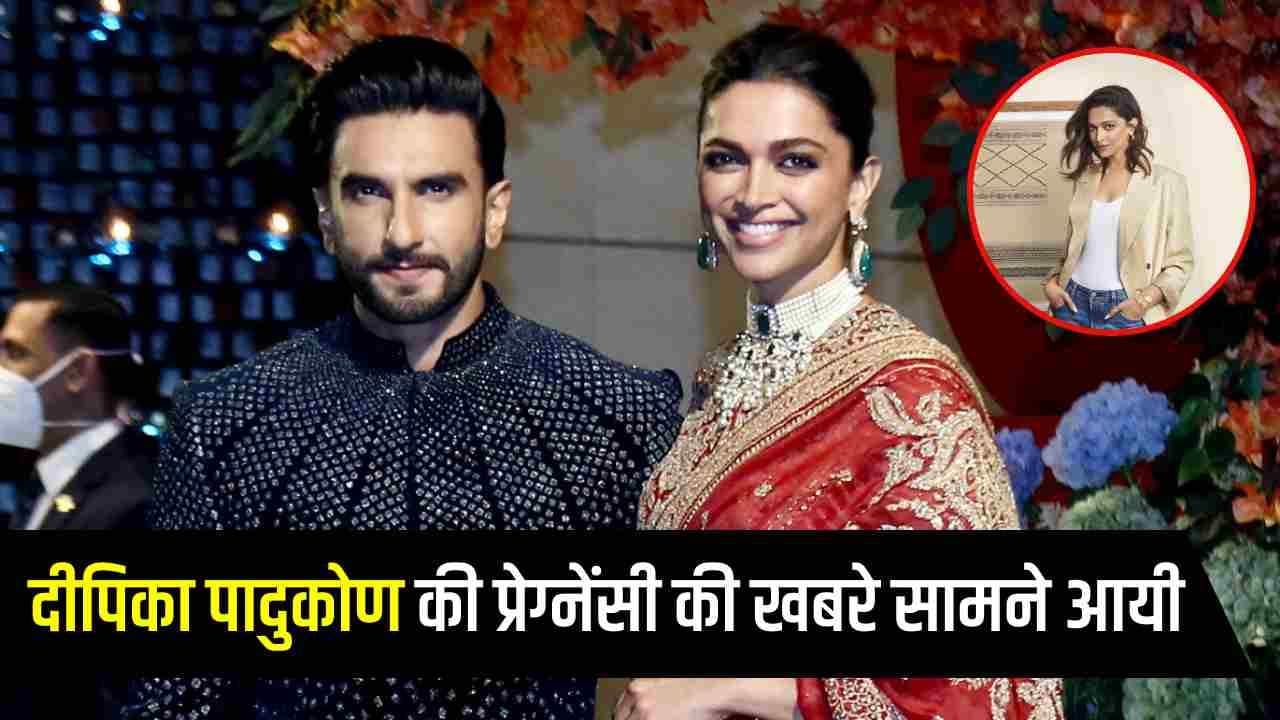 दोबारा दीपिका की प्रेग्नेंसी की खबरे सामने आयी, Ranveer Singh और Deepika Padukone बनेंगे माता-पिता? दोबारा दीपिका की प्रेग्नेंसी की खबरे सामने आयी, Ranveer Singh और Deepika Padukone बनेंगे माता-पिता?