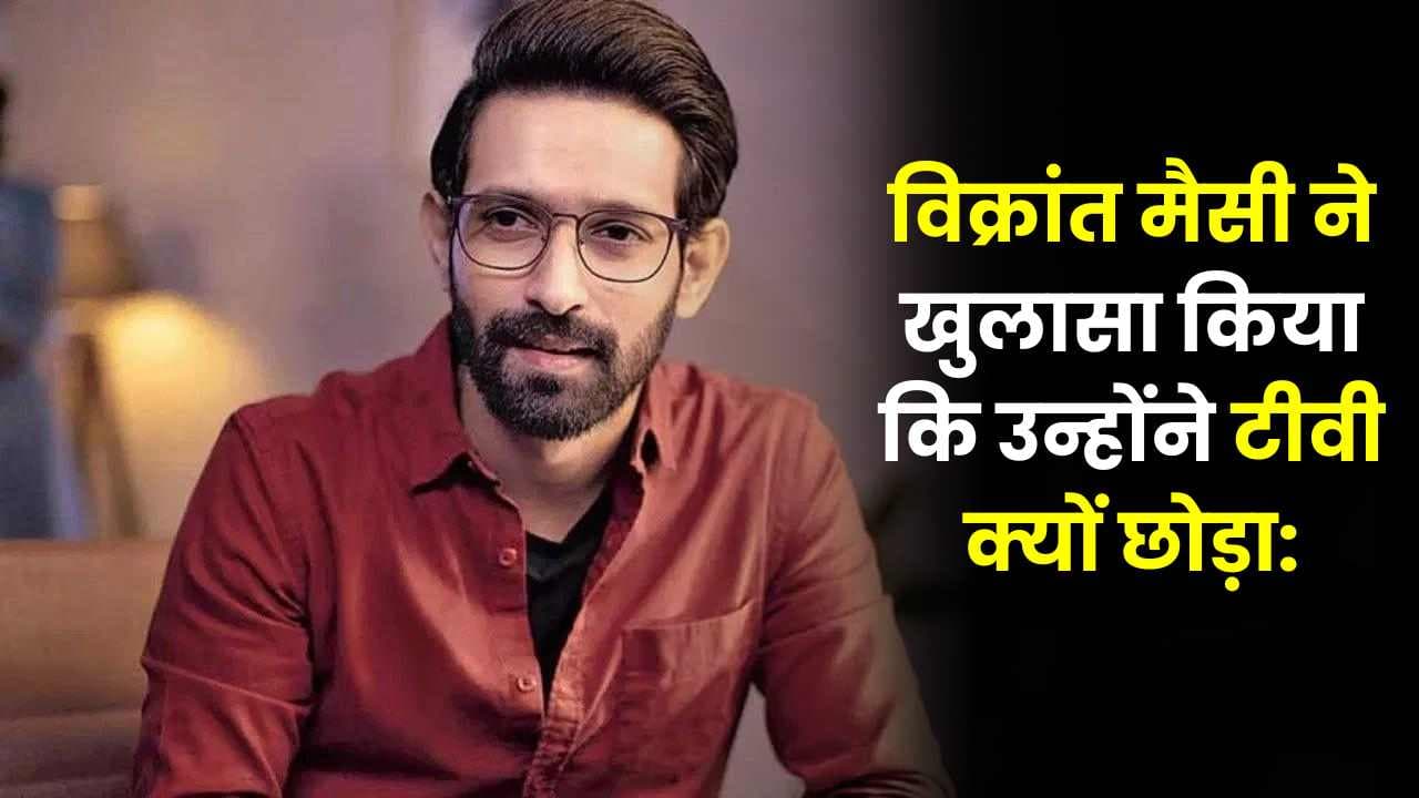 Vikrant Massey ने खुलासा किया कि उन्होंने टीवी क्यों छोड़ा: “मुझे पैसे तो मिले पर सुकून नहीं” Vikrant Massey ने खुलासा किया कि उन्होंने टीवी क्यों छोड़ा: “मुझे पैसे तो मिले पर सुकून नहीं”