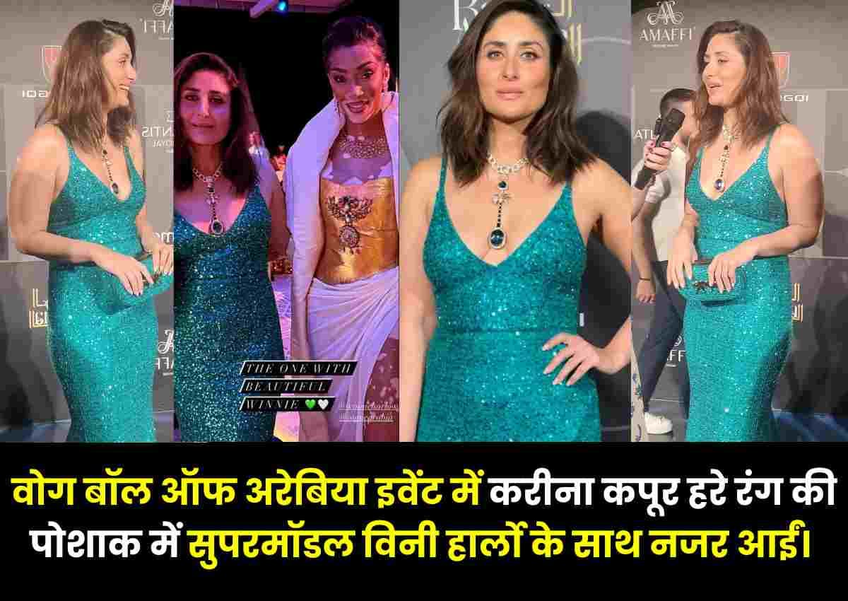 वोग बॉल ऑफ अरेबिया इवेंट में Kareena Kapoor हरे रंग की पोशाक में सुपरमॉडल विनी हार्लो के साथ नजर आईं। तस्वीरें देखें वोग बॉल ऑफ अरेबिया इवेंट में Kareena Kapoor हरे रंग की पोशाक में सुपरमॉडल विनी हार्लो के साथ नजर आईं। तस्वीरें देखें