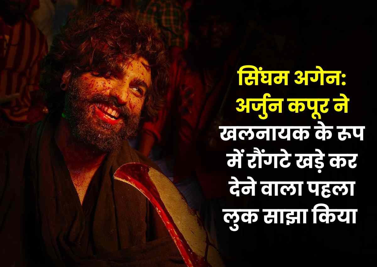 Singham Again: अर्जुन कपूर ने खलनायक के रूप में रौंगटे खड़े कर देने वाला पहला लुक साझा किया Singham Again: अर्जुन कपूर ने खलनायक के रूप में रौंगटे खड़े कर देने वाला पहला लुक साझा किया