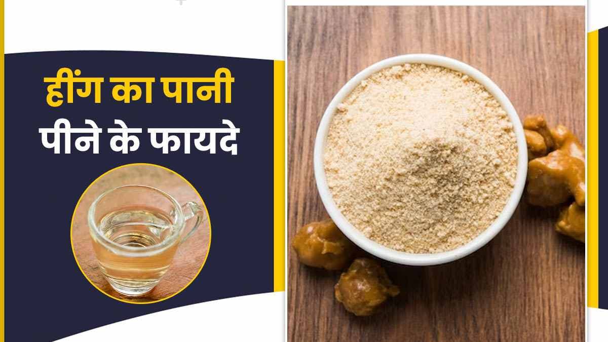 Hing Water Benefits: पेट के लिए रामबाण है हींग का पानी, जानें सुबह खाली पेट इसका पानी पीने के फायदे Hing Water Benefits: पेट के लिए रामबाण है हींग का पानी, जानें सुबह खाली पेट इसका पानी पीने के फायदे