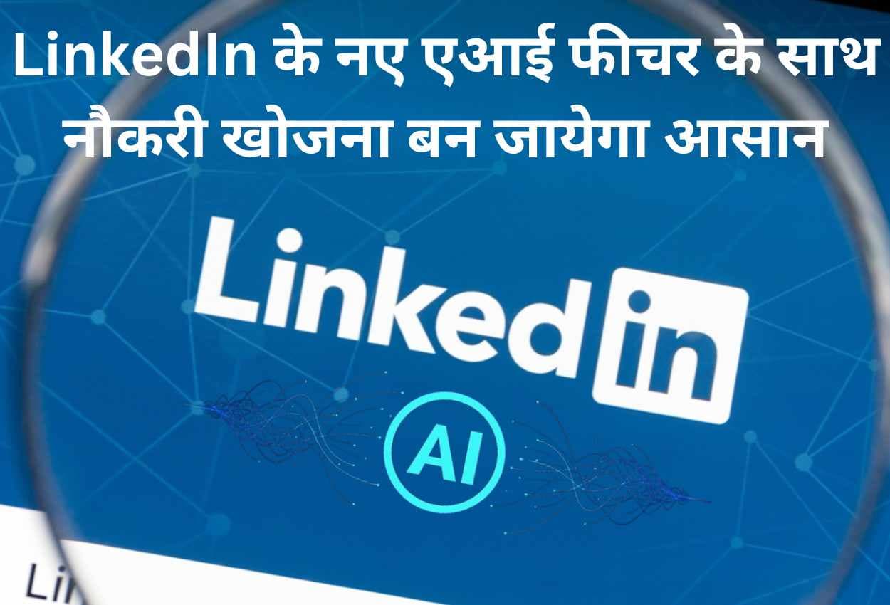 LinkedIn के नए एआई फीचर के साथ नौकरी खोजना बन जायेगा आसान LinkedIn के नए एआई फीचर के साथ नौकरी खोजना बन जायेगा आसान