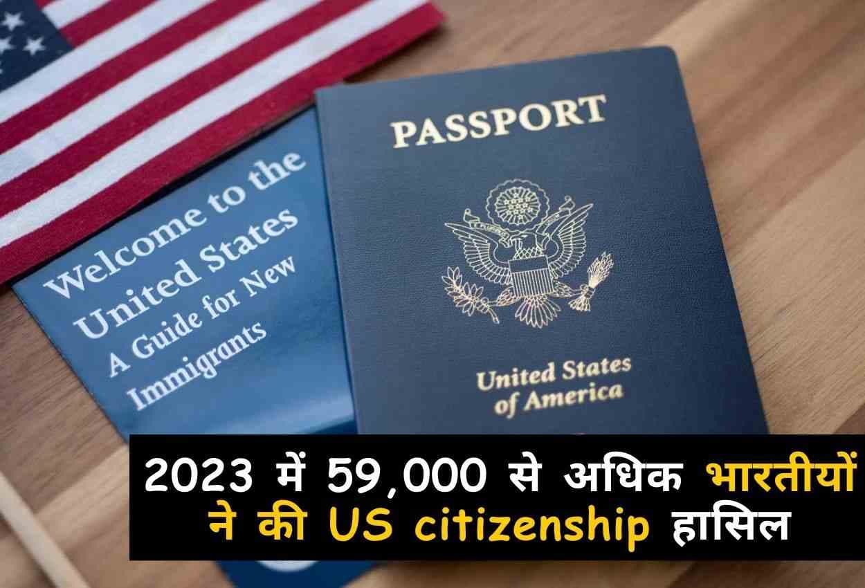 2023 में 59,000 से अधिक भारतीयों ने की US Citizenship हासिल 2023 में 59,000 से अधिक भारतीयों ने की US Citizenship हासिल