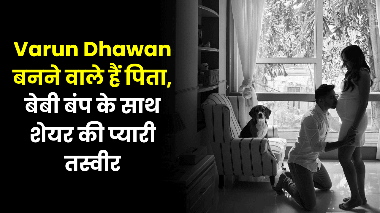 Varun Dhawan बनने वाले हैं पिता, बेबी बंप के साथ शेयर की प्यारी तस्वीर Varun Dhawan बनने वाले हैं पिता, बेबी बंप के साथ शेयर की प्यारी तस्वीर