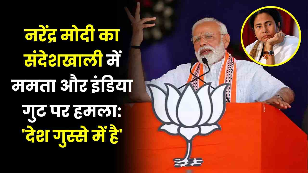 PM Narendra Modi का संदेशखाली में ममता और इंडिया गुट पर हमला: 'देश गुस्से में है', मामले के 50 दिन बाद बोले मोदी! PM Narendra Modi का संदेशखाली में ममता और इंडिया गुट पर हमला: 'देश गुस्से में है', मामले के 50 दिन बाद बोले मोदी!