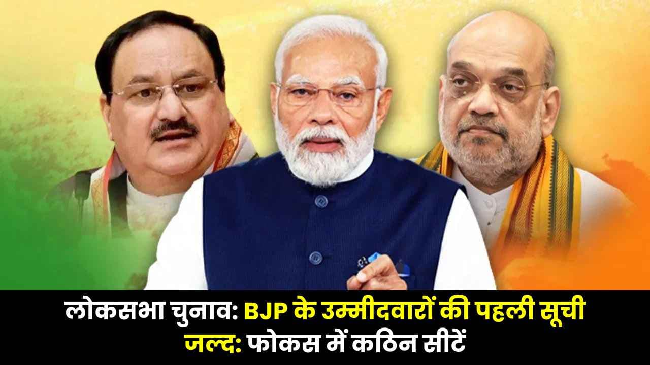 लोकसभा चुनाव: BJP के उम्मीदवारों की पहली सूची जल्द; फोकस में कठिन सीटें लोकसभा चुनाव: BJP के उम्मीदवारों की पहली सूची जल्द; फोकस में कठिन सीटें