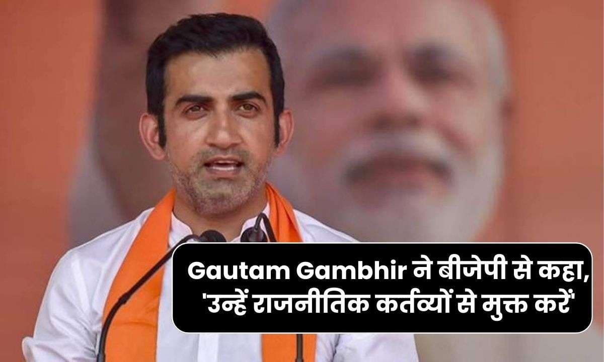 Gautam Gambhir ने बीजेपी से कहा, 'उन्हें राजनीतिक कर्तव्यों से मुक्त करें' Gautam Gambhir ने बीजेपी से कहा, 'उन्हें राजनीतिक कर्तव्यों से मुक्त करें'