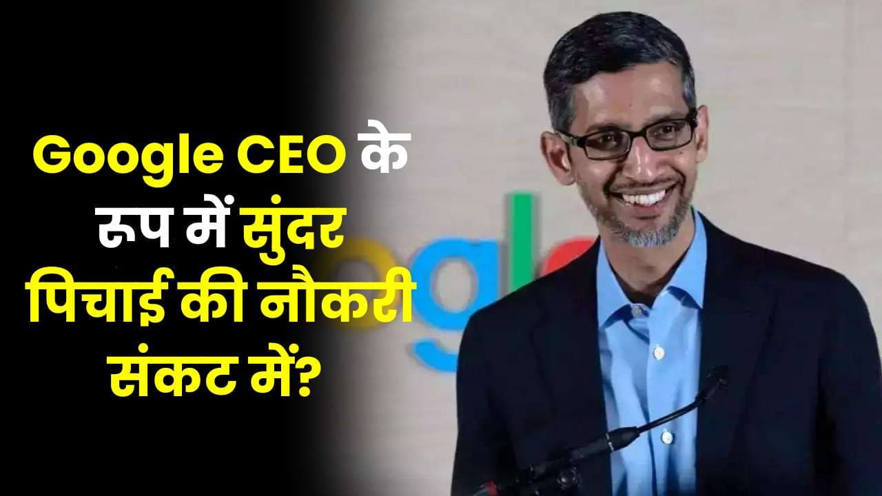 Google CEO के रूप में सुंदर पिचाई की नौकरी संकट में? उनके इस्तीफे की मांग बढ़ती जा रही है Google CEO के रूप में सुंदर पिचाई की नौकरी संकट में? उनके इस्तीफे की मांग बढ़ती जा रही है