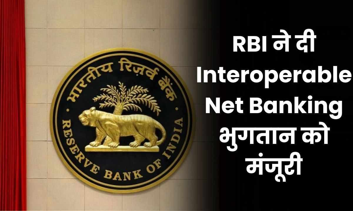 RBI ने दी Interoperable Net Banking भुगतान को मंजूरी RBI ने दी Interoperable Net Banking भुगतान को मंजूरी