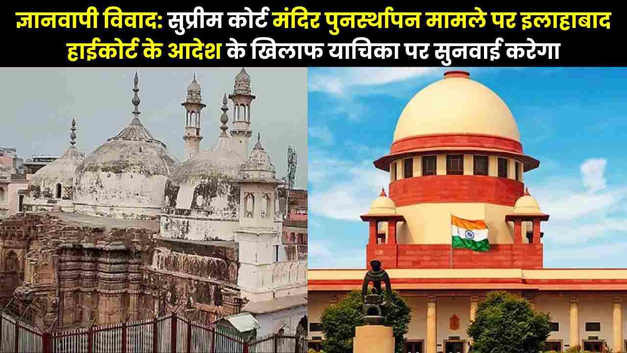 ज्ञानवापी विवाद: सुप्रीम कोर्ट (Supreme Court) मंदिर पुनर्स्थापन मामले पर इलाहाबाद हाईकोर्ट (High Court) के आदेश के खिलाफ याचिका पर सुनवाई करेगा!! ज्ञानवापी विवाद: सुप्रीम कोर्ट (Supreme Court) मंदिर पुनर्स्थापन मामले पर इलाहाबाद हाईकोर्ट (High Court) के आदेश के खिलाफ याचिका पर सुनवाई करेगा!!