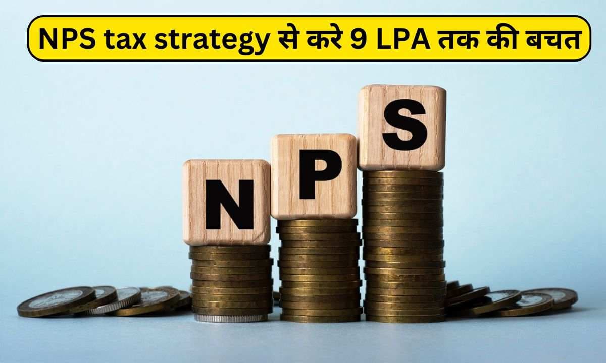NPS tax strategy से करे 9 LPA तक की बचत NPS tax strategy से करे 9 LPA तक की बचत