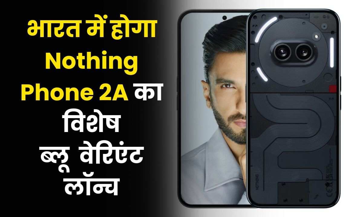 भारत में होगा Nothing Phone 2A का विशेष ब्लू वेरिएंट लॉन्च, जानिए इसकी कीमत, ऑफ़र और बहुत कुछ भारत में होगा Nothing Phone 2A का विशेष ब्लू वेरिएंट लॉन्च, जानिए इसकी कीमत, ऑफ़र और बहुत कुछ