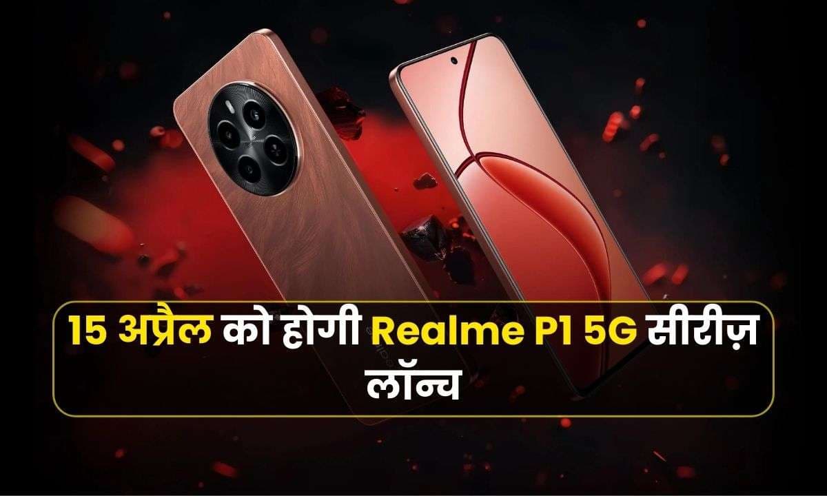 भारत में 15 अप्रैल को होगी Realme P1 5G सीरीज़ लॉन्च, जानिए इसकी कीमत और फीचर्स भारत में 15 अप्रैल को होगी Realme P1 5G सीरीज़ लॉन्च, जानिए इसकी कीमत और फीचर्स