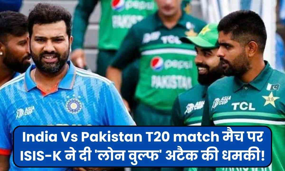 India Vs Pakistan T20 match मैच पर ISIS-K ने दी 'लोन वुल्फ' अटैक की धमकी! न्यूयॉर्क में बढ़ाई गई सुरक्षा। India Vs Pakistan T20 match मैच पर ISIS-K ने दी 'लोन वुल्फ' अटैक की धमकी! न्यूयॉर्क में बढ़ाई गई सुरक्षा।