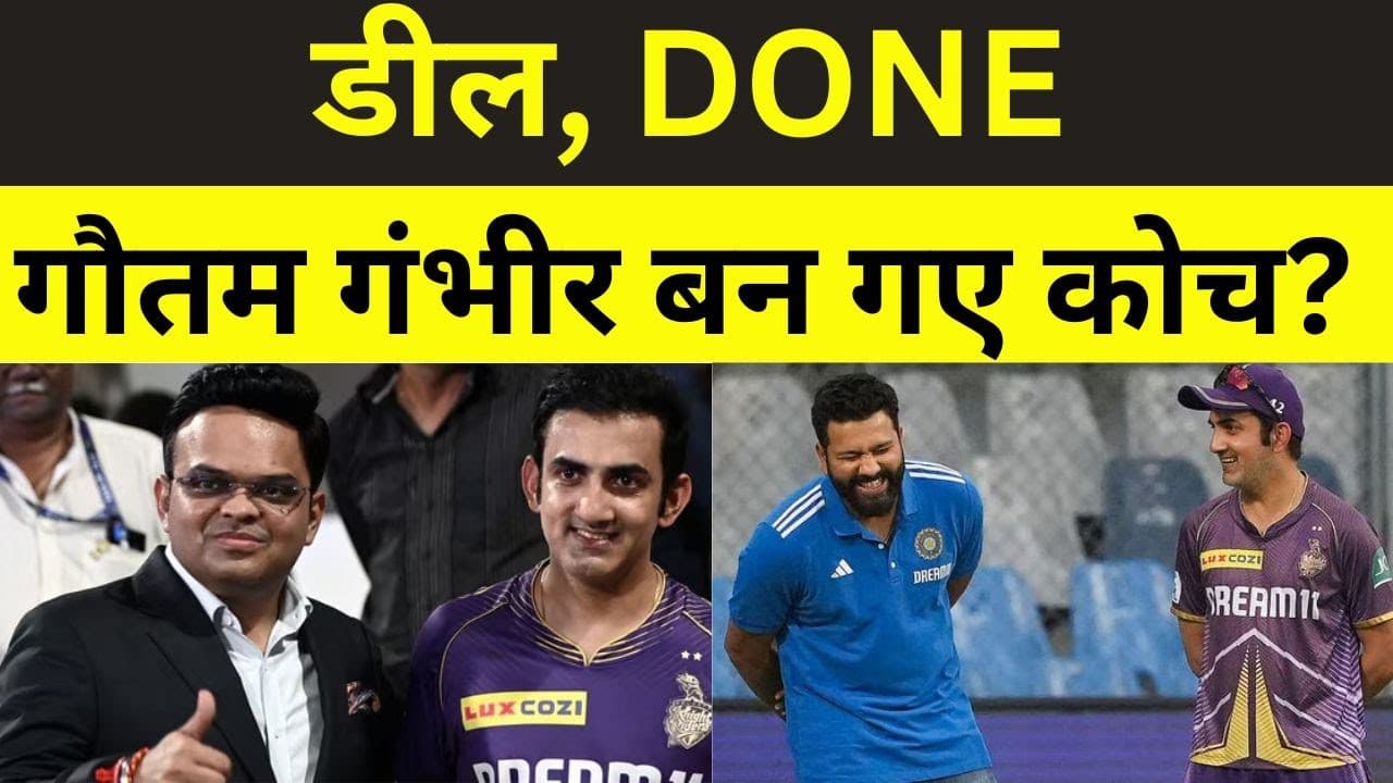 India Team New Head Coach: Gautam Gambhir बनेंगे टीम इंडिया के हेड कोच? BCCI के साथ हुई डील India Team New Head Coach: Gautam Gambhir बनेंगे टीम इंडिया के हेड कोच? BCCI के साथ हुई डील