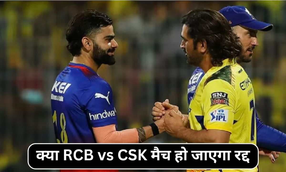 क्या RCB vs CSK मैच हो जाएगा रद्द? सामने आया ये बड़ा अपडेट क्या RCB vs CSK मैच हो जाएगा रद्द? सामने आया ये बड़ा अपडेट
