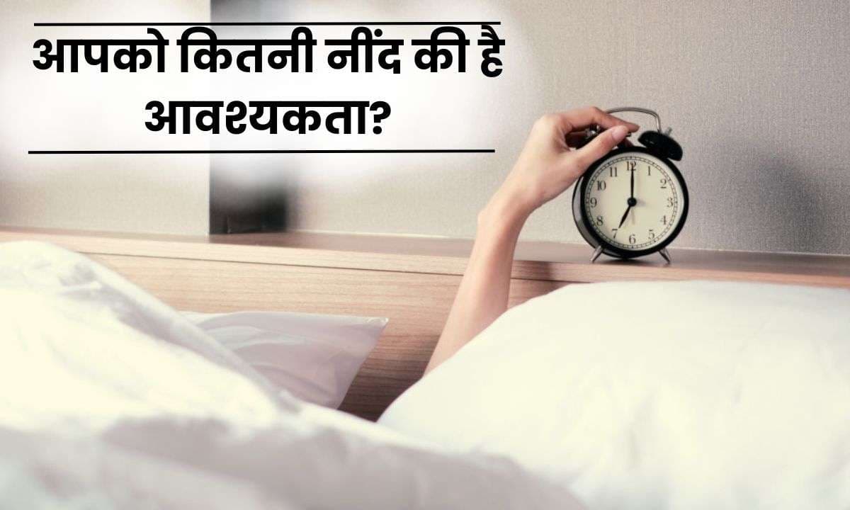 आपकी आयु के आधार पर आपको कितनी नींद (Sleep) की है आवश्यकता? आपकी आयु के आधार पर आपको कितनी नींद (Sleep) की है आवश्यकता?