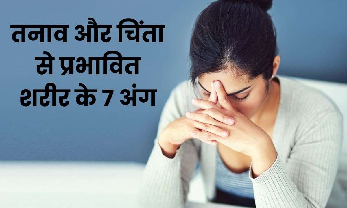 तनाव और चिंता (Stress and Anxiety) से प्रभावित शरीर के 7 अंग तनाव और चिंता (Stress and Anxiety) से प्रभावित शरीर के 7 अंग