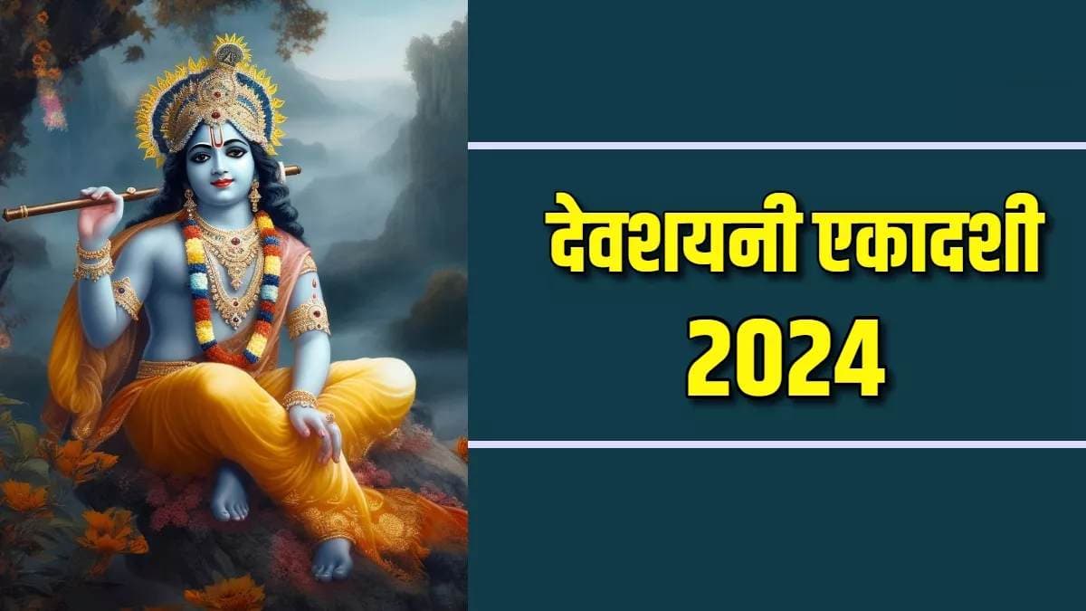 Devshayani Ekadashi: देवशयनी एकादशी, कौनसे मंत्र से सुलाते हैं श्रीहरि विष्णु जी को? Devshayani Ekadashi: देवशयनी एकादशी, कौनसे मंत्र से सुलाते हैं श्रीहरि विष्णु जी को?
