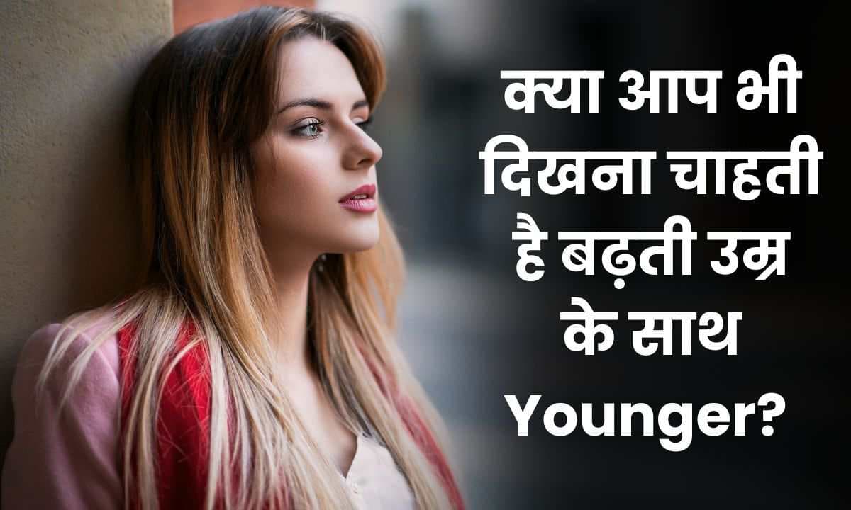 क्या आप भी बढ़ती उम्र के साथ Younger दिखना चाहती है? तो ये 5 बेहतरीन स्टाइलिंग टिप्स आपको जवां देखने में करेगी मदद!! क्या आप भी बढ़ती उम्र के साथ Younger दिखना चाहती है? तो ये 5 बेहतरीन स्टाइलिंग टिप्स आपको जवां देखने में करेगी मदद!!