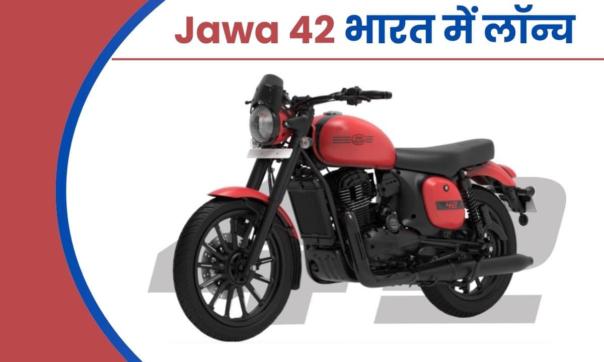 Jawa 42 अपडेटेड फीचर्स, नए कलर और 1.73 लाख रुपये की शुरुआती कीमत के साथ भारत में लॉन्च Jawa 42 अपडेटेड फीचर्स, नए कलर और 1.73 लाख रुपये की शुरुआती कीमत के साथ भारत में लॉन्च