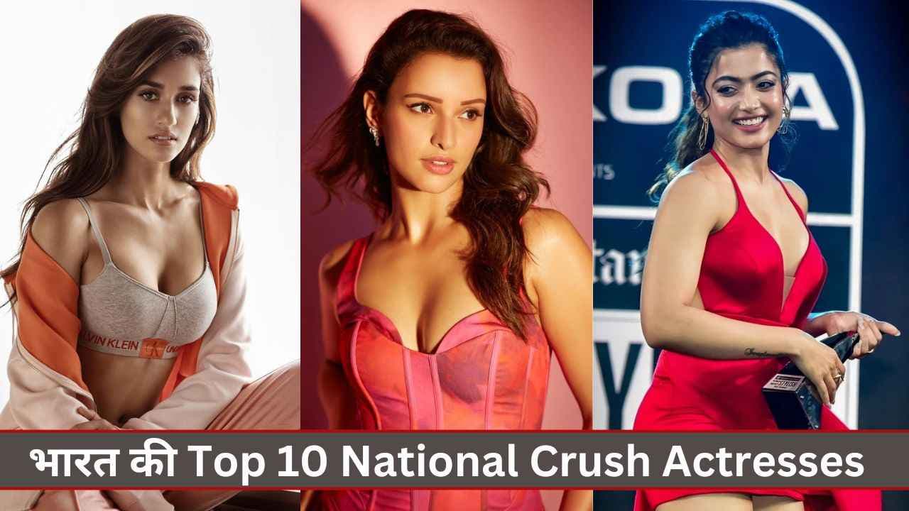भारत की Top 10 National Crush Actresses; जिन्होंने किया है लाखो दिलों में राज भारत की Top 10 National Crush Actresses; जिन्होंने किया है लाखो दिलों में राज