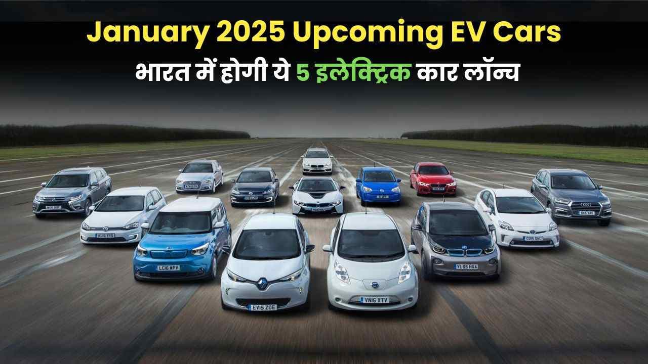 January 2025 Upcoming EV Cars; भारत में होगी ये 5 इलेक्ट्रिक कार लॉन्च January 2025 Upcoming EV Cars; भारत में होगी ये 5 इलेक्ट्रिक कार लॉन्च