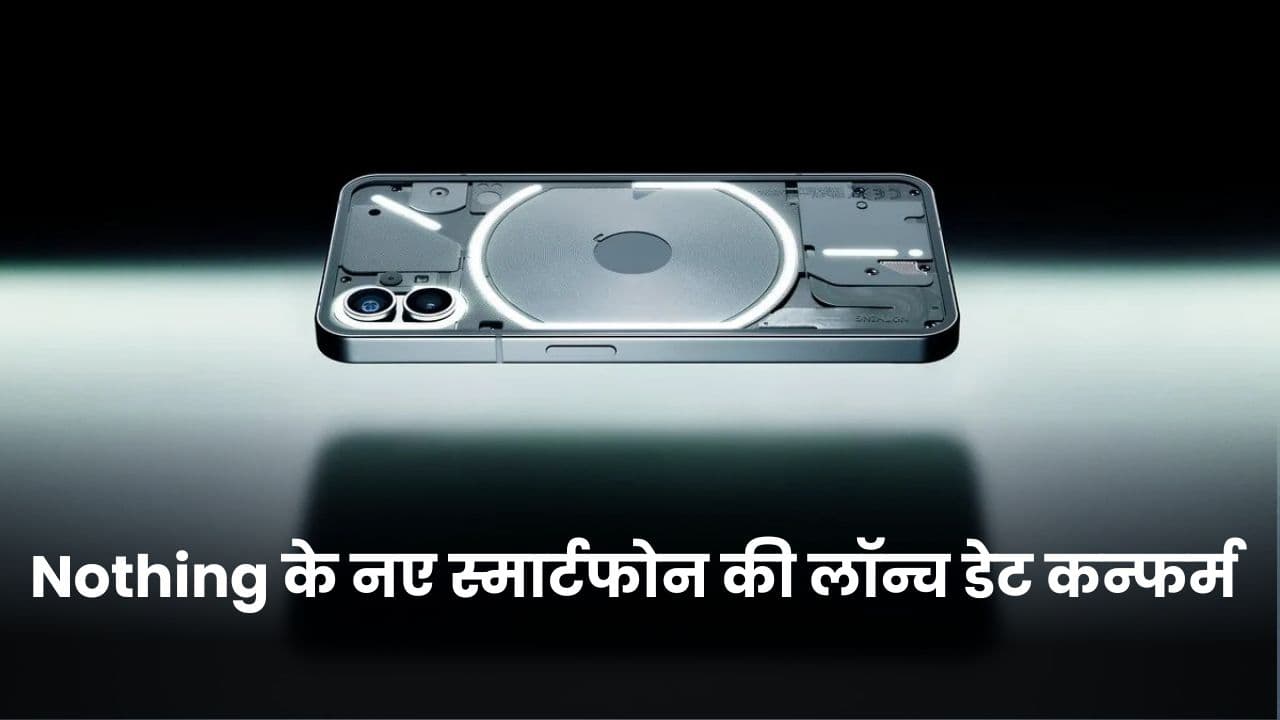 Nothing Phone 3a की आधिकारिक तौर पर लॉन्च डेट कन्फर्म; 4 मार्च को होगा लॉन्च Nothing Phone 3a की आधिकारिक तौर पर लॉन्च डेट कन्फर्म; 4 मार्च को होगा लॉन्च