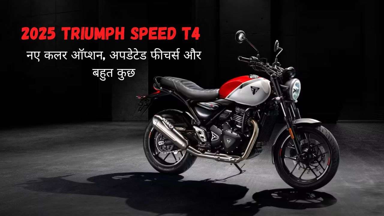 2025 Triumph Speed T4: नए कलर ऑप्शन, अपडेटेड फीचर्स और बहुत कुछ 2025 Triumph Speed T4: नए कलर ऑप्शन, अपडेटेड फीचर्स और बहुत कुछ