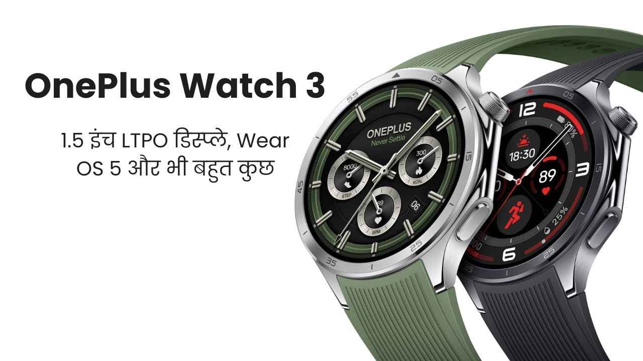 OnePlus Watch 3 लॉन्च: 1.5 इंच LTPO डिस्प्ले और Wear OS 5; जानिए कीमत, फीचर्स और स्पेसिफिकेशन OnePlus Watch 3 लॉन्च: 1.5 इंच LTPO डिस्प्ले और Wear OS 5; जानिए कीमत, फीचर्स और स्पेसिफिकेशन