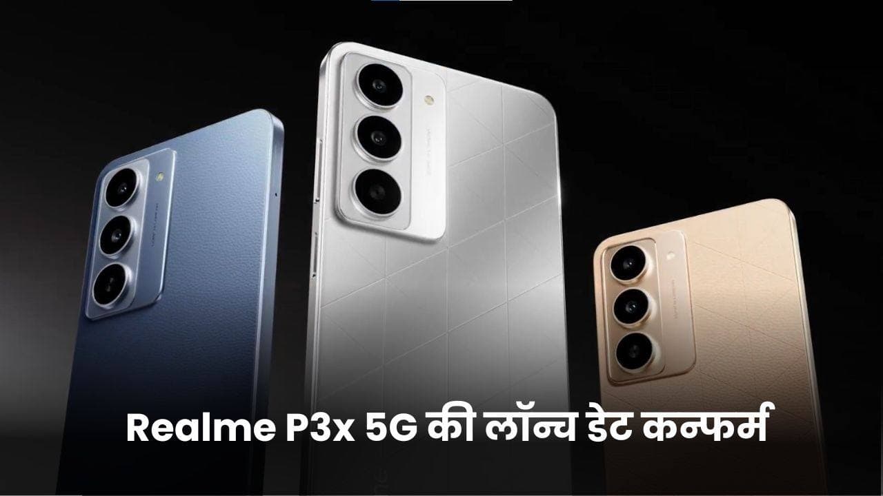 Realme P3x 5G की लॉन्च डेट कन्फर्म; जानिए इसकी की-स्पेसिफिकेशन, डिज़ाइन और भी बहुत कुछ! Realme P3x 5G की लॉन्च डेट कन्फर्म; जानिए इसकी की-स्पेसिफिकेशन, डिज़ाइन और भी बहुत कुछ!