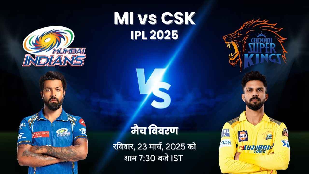 IPL 2025 MI vs CSK: प्रेडिक्शन, प्लेइंग इलेवन, मैच ओवरव्यू, तिथि, समय, स्थान, और बहुत कुछ IPL 2025 MI vs CSK: प्रेडिक्शन, प्लेइंग इलेवन, मैच ओवरव्यू, तिथि, समय, स्थान, और बहुत कुछ