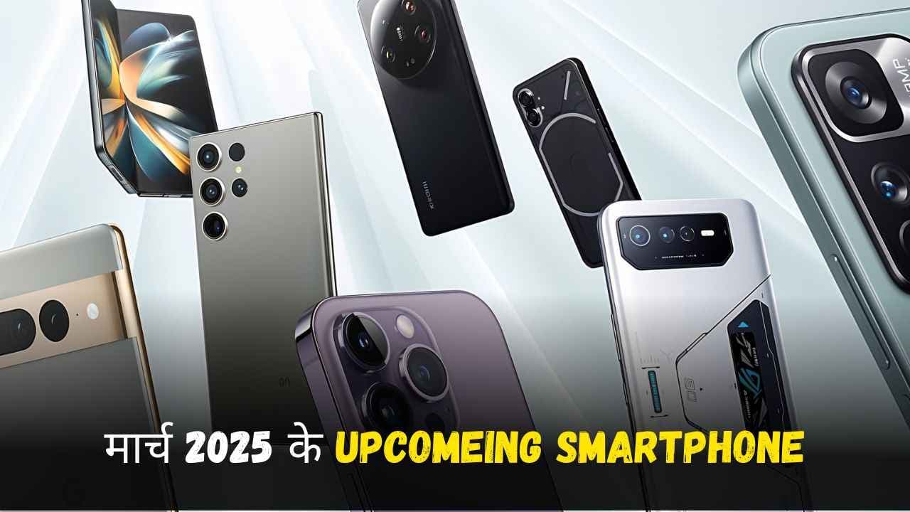 मार्च 2025 के Upcoming Smartphone; जानिए कब होंगे लॉन्च मार्च 2025 के Upcoming Smartphone; जानिए कब होंगे लॉन्च