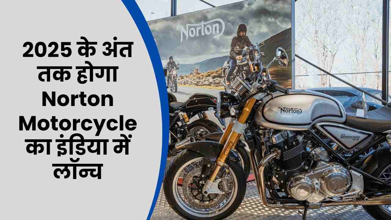 2025 के अंत तक होगा Norton Motorcycle का इंडिया में लॉन्च; TVS ने की पुष्टि 2025 के अंत तक होगा Norton Motorcycle का इंडिया में लॉन्च; TVS ने की पुष्टि