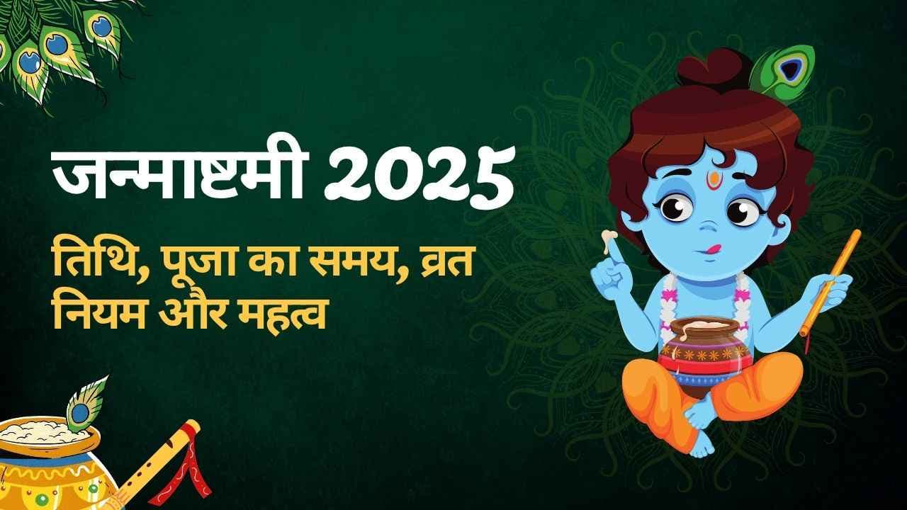 Janmashtami 2025 तिथि, पूजा समय, व्रत नियम और महत्व Janmashtami 2025 तिथि, पूजा समय, व्रत नियम और महत्व